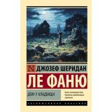 ЭксклюзивнаяКлассика-м Ле Фаню Дж.Ш. Дом у Кладбища, (АСТ, 2024), Обл, c.768