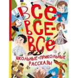 БольшаяКнигаЛучшейКлассики Все-все-все школьные-прикольные рассказы (сборник) (Зощенко М.М., Михалков С.В., Драгунский В.Ю. и др.), (АСТ,Малыш, 2024), 7Б, c.448