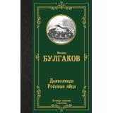 ЛучшаяМироваяКлассика Булгаков М.А. Дьяволиада. Роковые яйца. Путевые заметки, (АСТ, 2024), 7Б, c.320