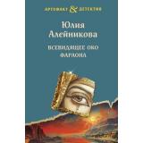 Артефакт&Детектив-м(суперэконом) Алейникова Ю. Всевидящее око фараона, (Эксмо, 2024), Обл, c.352