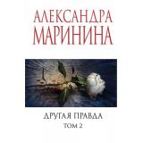 МеньшеЧемСпецЦена-м Маринина А. Другая правда Т.2, (Эксмо, 2024), Обл, c.448