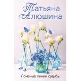ЕщеРазПроЛюбовь-м Алюшина Т.А. Ломаные линии судьбы, (Эксмо, 2025), Обл, c.352