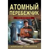 ТайнаяГвардияБерии-м Тамоников А.А. Атомный перебежчик, (Эксмо, 2024), Обл, c.320