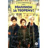 Липатова Е. Миллион за теорему!, (Детская литература, 2024), 7Б, c.365