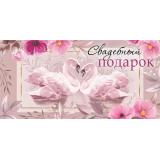 048708 Свадебный подарок (конверт для денег, текст, блестки), (МирПоздр)