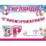 1804773 Гирлянда 