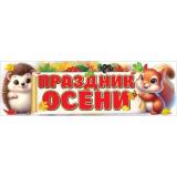 3001698 Плакат-полоска 