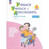 РабТетрадь 3кл ФГОС Меркулова Т.В.,Теплицкая А.Г.,Битянова М.Р. Учимся учиться и действовать (вариант 2) Мониторинг метапредметных универсальных учебных действий (2-е изд.), (Просвещение, 2024), Обл, c.40