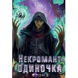 YoungAdult JJJ Некромант-одиночка. Новелла. Т.2, (Эксмо, 2024), 7Б, c.304