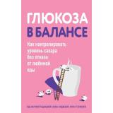 НатуральноеЗдоровье Глюкоза в балансе. Как контролировать уровень сахара без отказа от любимой еды, (Эксмо,Бомбора, 2024), Обл, c.176