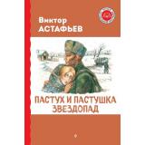 ЧитаемПоШкольнойПрограмме Астафьев В.П. Пастух и пастушка. Звездопад, (Эксмо, 2024), 7Бц, c.256