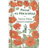 ЯркиеСтраницы Монтгомери Л. Рилла из Инглсайда (коллекционные издания), (Эксмо, 2025), 7Б, c.384