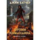 ЗвездыНовойФэнтези Батчер Д. Кодекс Алеры Кн.4 Фурии командира, (Азбука,АзбукаАттикус, 2024), 7Б, c.608