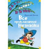 ДетскаяБиблиотекаБольшиеКниги Носов Н. Все приключения Незнайки, (Азбука,АзбукаАттикус, 2024), 7Б, c.1056