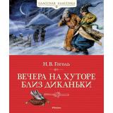 КласснаяКлассика Гоголь Н. Вечера на хуторе близ Диканьки, (Азбука,АзбукаАттикус, 2023), 7Б, c.144