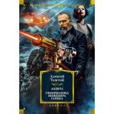 РусскаяЛитератураБольшиеКниги Толстой А.Н. Аэлита. Гиперболоид инженера Гарина, (Азбука,АзбукаАттикус, 2024), 7Б, c.704
