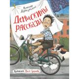 ЛюбимыеДетскиеПисатели Драгунский В.Ю. Денискины рассказы, (Росмэн/Росмэн-Пресс, 2026), 7Б, c.160