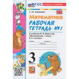 РабТетрадь 3кл ФГОС Кремнева С.Ю. Математика (Ч.1/2) (к учеб. Моро М.И.) (26-е изд.,перераб.и доп.), (Экзамен, 2026), Обл, c.80