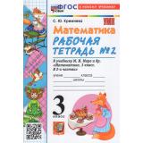 РабТетрадь 3кл ФГОС Кремнева С.Ю. Математика (Ч.2/2) (к учеб. Моро М.И.) (26-е изд.,перераб.и доп.), (Экзамен, 2026), Обл, c.80