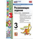 ФГОС Языканова Е.В. Развивающие задания 3кл (тесты, игры, упражнения) (программа 