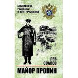 БиблиотекаРазведкиИКонтрразведки Овалов Л.С. Майор Пронин, (Вече, 2024), 7Б, c.416