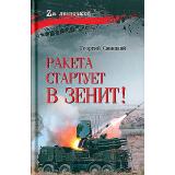 ZАЛенточкой Савицкий Г. Ракета стартует в зенит!, (Вече, 2024), 7Бц, c.304