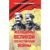 ПамятьВеликойПобеды Петрова Н.К. Женщины Великой Отечественной войны, (Вече, 2025), 7Б, c.696