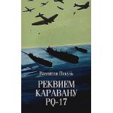 СобраниеСочинений Пикуль В.С. Реквием каравану PQ-17, (Вече, 2024), Обл, c.288