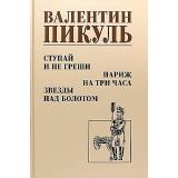 СобраниеСочинений Пикуль В.С. Ступай и не греши. Париж на три часа. Звезды над болотом, (Вече, 2024), 7Б, c.400