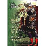 Васильев Б.Л. Вещий Олег. Ольга-королева русов. Александр Невский, (Вече, 2024), 7Б, c.816