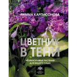ШколаЛандшафтногоДизайна Карписонова Р.А. Цветник в тени. Неприхотливые растения для вашего сада, (АСТ,Кладезь, 2025), 7Б, c.192