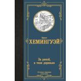 ЛучшаяМироваяКлассика Хемингуэй Э. За рекой, в тени деревьев, (АСТ, 2024), 7Б, c.288