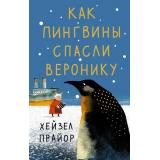 ВОжиданииЧуда Прайор Х. Как пингвины спасли Веронику (роман), (АСТ, 2025), 7Б, c.384