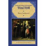 РусскаяКлассика Толстой А.К. Князь Серебряный, (АСТ, 2023), 7Б, c.352