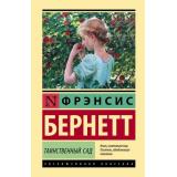 ЭксклюзивнаяКлассика Бернетт Ф.Х. Таинственный сад, (АСТ, 2024), 7Бц, c.320