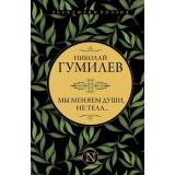 ЭксклюзивПоэзия Гумилев Н.С. Мы меняем души, не тела..., (АСТ, 2022), 7Б, c.384