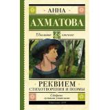 ШкольноеЧтение Ахматова А.А. Реквием. Стихотворения и поэмы, (АСТ, 2026), 7Б, c.192
