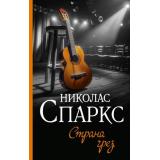 ЧудоЛюбви Спаркс Н. Страна грез (роман), (АСТ, 2024), 7Б, c.320