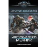 СовременныйФантастическийБоевик Евдокимов Д.В. Магический приказ. Мечник (роман), (АСТ,ИД Ленинград, 2024), 7Б, c.352