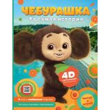 Сказки4D Чебурашка. Та самая история (Союзмультфильм) (+ 5 игр 4D), (АСТ, 2024), 7Бц, c.96
