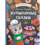 ПолезныеСказкиДляДетей Глазунова А.А. Кулинарные сказки, (АСТ, Аванта, 2024), 7Б, c.80