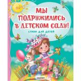 СамыеЛучшиеСтихи Мы подружились в детском саду! Стихи для детей (Михалков С.В., Токмакова И.П., Дядина Г.), (АСТ,Малыш, 2024), 7Б, c.80