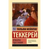 ЭксклюзивнаяКлассика Теккерей У.М. Ярмарка тщеславия, (АСТ, 2024), 7Б, c.960