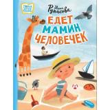 НовыеДетскиеКнижки Рупасова М.Н. Едет мамин человечек, (АСТ,Астрель-СПб, 2024), 7Б, c.64