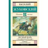 ШкольноеЧтение Жуковский В.А. Лесной царь. Сказки и баллады, (АСТ, 2024), 7Б, c.192