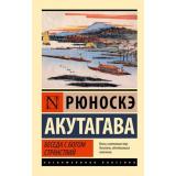 ЭксклюзивнаяКлассика-м Акутагава Р. Беседа с богом странствий (сборник), (АСТ, 2025), Обл, c.384