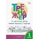 ФГОС Мишакина Т.Л Тренажер по русскому языку 1кл Учимся работать с текстом, (ВАКО, 2024), Обл, c.48