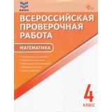 ВПР ФГОС Математика 4кл (9 тренировочных вариантов) (ФИОКО) (сост.Дмитриева О.И.) (9-е изд), (ВАКО, 2024), Обл, c.64
