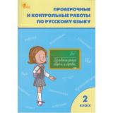 РабТетрадь 2кл ФГОС Проверочные и контрольные работы по русскому языку (к учеб. Канакина В.П.,Горецкий В.Г. УМК 