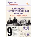 ШкольныйСправочникФГОС Календарь исторических дат России. Х век-наше время 6-11кл (сост. Чернов Д.И.) (5-е изд.,исправл.), (ВАКО, 2024), Обл, c.96
